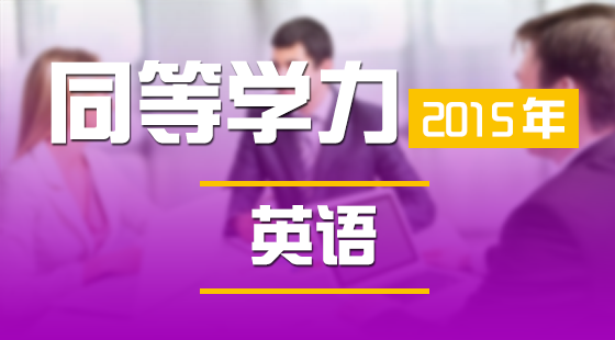 2015&nbsp;閱讀理解十三---十六講