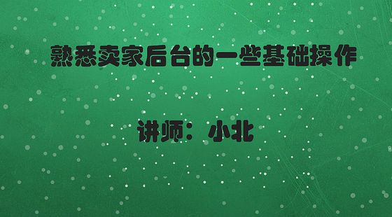 熟悉賣家后臺的一些基礎(chǔ)操作以及店鋪需要開通的一些基礎(chǔ)服務(wù)