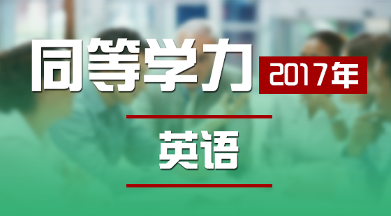 2017年同等學(xué)力英語&nbsp;（建議用能力播放器或者手機APP提前下載完整緩存后再看課程就不卡了）