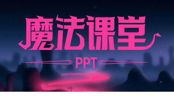 ppt魔法课堂