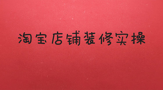 淘寶賣家如何免費裝修高大尚的淘寶店鋪