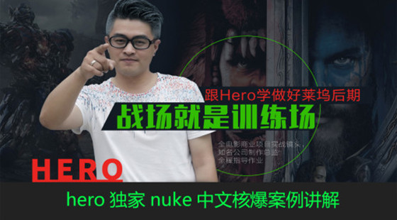 Hero獨家nuke影視中文后期特效合成核爆案例