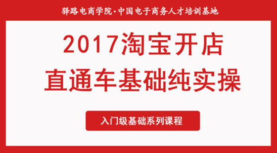 淘宝新手开店必学-直通车新手课程