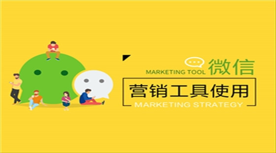 微信營(yíng)銷(xiāo)工具的使用講解