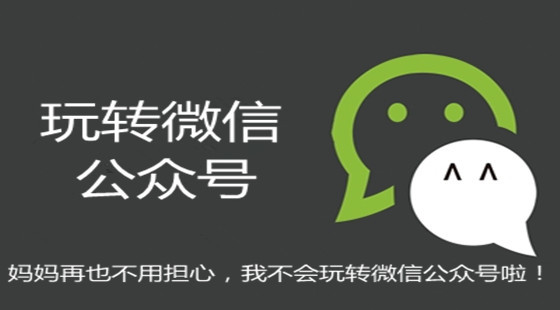 教你玩轉(zhuǎn)微信公眾號(hào)整套系列課程