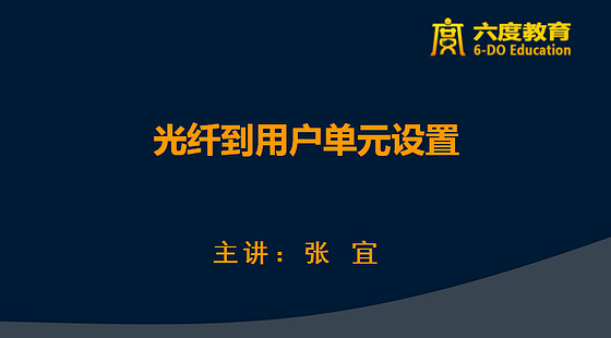 光纖到用戶單元設(shè)置