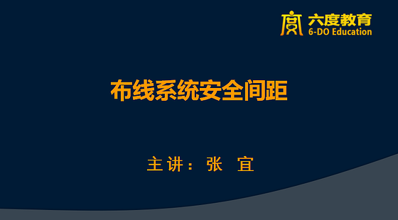 布線系統(tǒng)安全間距