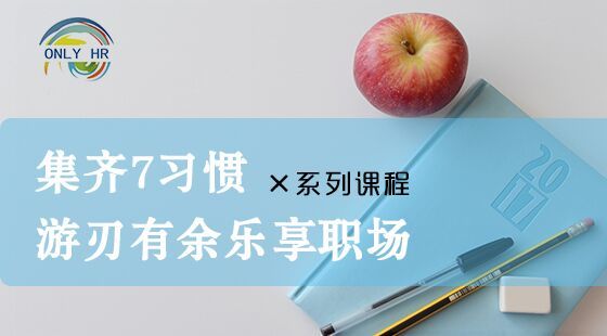 集齊7習慣，游刃有余樂享職場