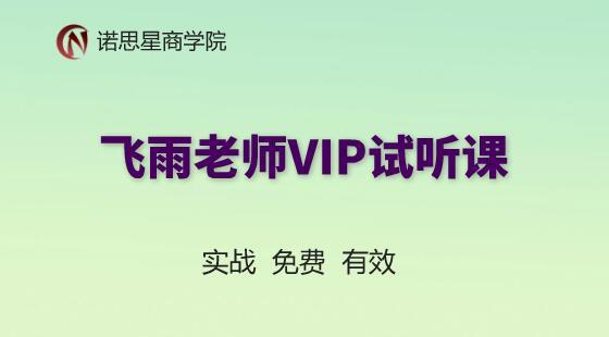 飛雨VIP試聽課：寶貝轉(zhuǎn)化率快速提升因素