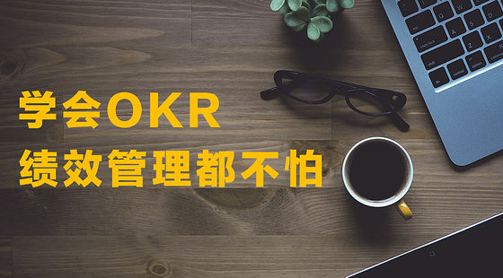學會OKR，績效管理都不怕