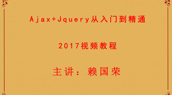 Ajax+Jquery從入門到精通2017視頻教程