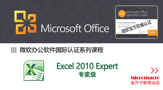 微软办公软件国际认证(mos—excel 2010专家级模拟题解析