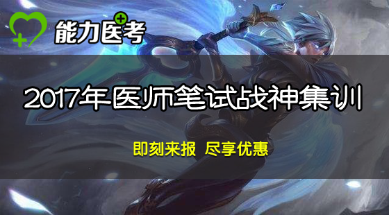 2017臨床執(zhí)業(yè)（助理）醫(yī)師戰(zhàn)神集訓視頻課