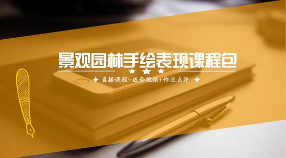 風(fēng)景園林設(shè)計(jì)手繪表現(xiàn)