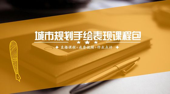 城市規(guī)劃設(shè)計(jì)手繪表現(xiàn)