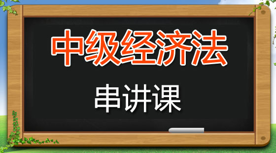 2017年中級(jí)經(jīng)濟(jì)法沖刺押題課程