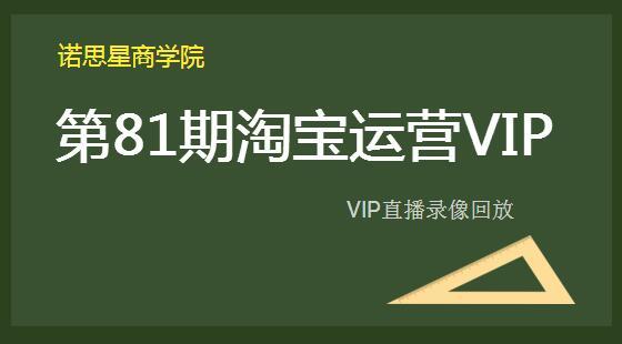 第81期VIP錄像：巧妙直通車(chē)創(chuàng)意玩法讓質(zhì)量分瞬間變10分及9月搜索遞增細(xì)節(jié)