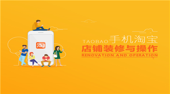 手機(jī)淘寶店鋪裝修與操作