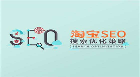 淘宝SEO搜索优化策略