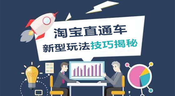 淘寶直通車(chē)新型玩法技巧揭秘