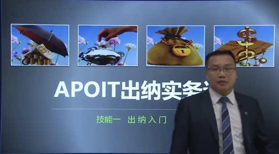 主辦會(huì)計(jì)就業(yè)班（APOITV5.0版）