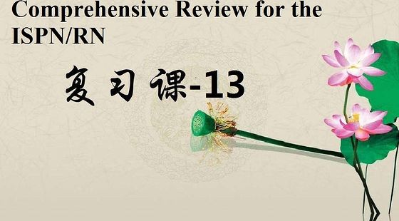 添翼2017ISPN/RN考前輔導-13&nbsp;renal&nbsp;system