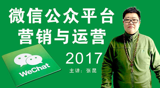 微信公眾平臺(tái)營銷與運(yùn)營2017