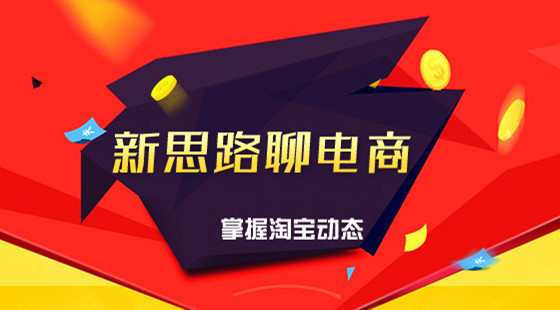 新思路聊電商真人秀節(jié)目：免費(fèi)流量獲取的難點(diǎn)在哪里（更新至11月）