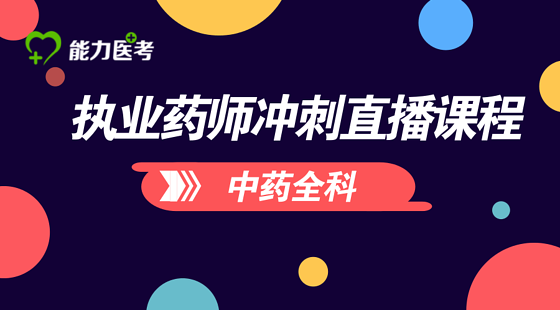 執(zhí)業(yè)藥師（中藥）沖刺直播課程