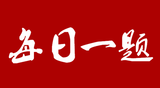 初三電學每日一題（第三期）