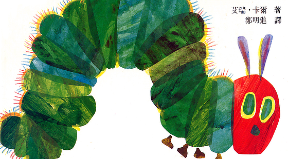 好餓的毛毛蟲(chóng)