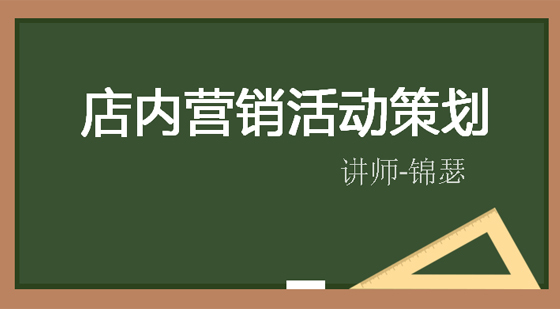 讓你的店鋪火爆起來，店內(nèi)營銷活動設(shè)置策劃