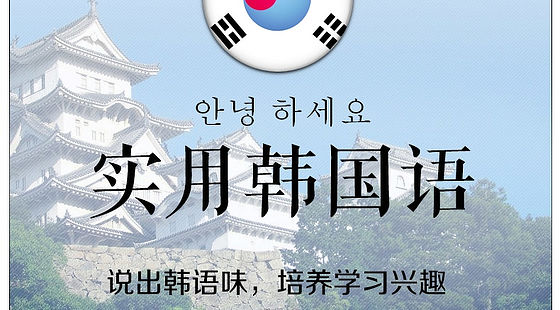 【實用韓語】韓國語學習/零基礎入門/小語種興趣學習/自學課程/內含一節試聽