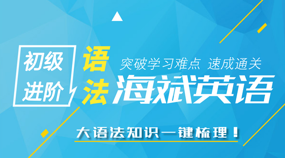 【初級(jí)】英語海斌語法學(xué)習(xí)?在線基礎(chǔ)課程&nbsp;可試聽