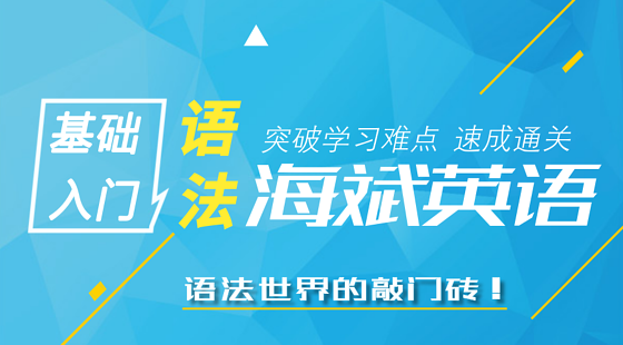 【入門】英語海斌語法學習&nbsp;中小學教學視頻在線課程可試聽