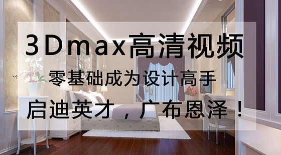 3Dmax效果圖室內設計視頻教程（CAD）