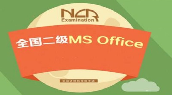 计算机等级考试