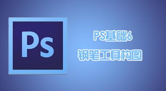 PS基础6—钢笔工具构图