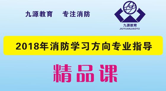2018年消防學習專業指導