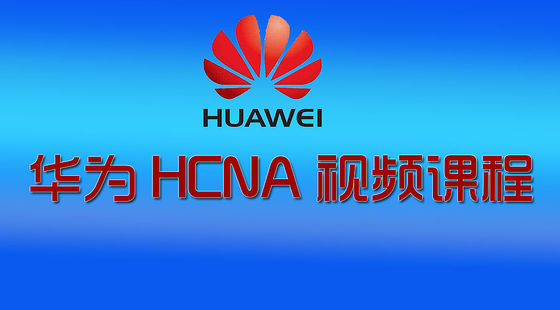 HCNA華為網(wǎng)絡(luò)工程師