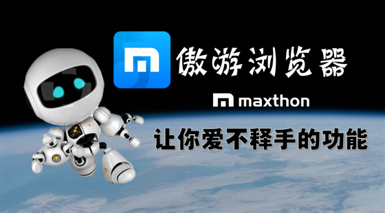 傲游瀏覽器讓你愛(ài)不釋手的功能