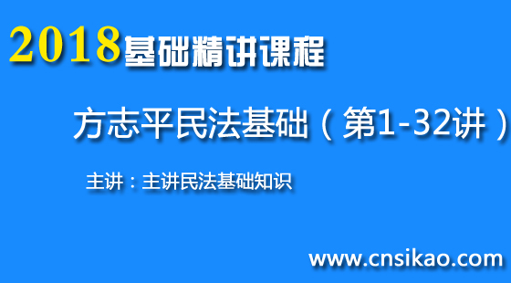 方志平民法基础(第1~32讲)2018华夏智联司法考试基础精讲课程