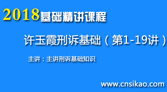 许玉霞刑诉法基础(第1~19讲)2018华夏智联司法考试基础精讲课程