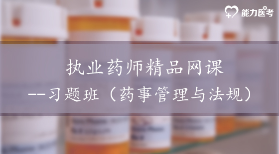 2018年執(zhí)業(yè)藥師精品網(wǎng)課--習(xí)題班（法規(guī)）