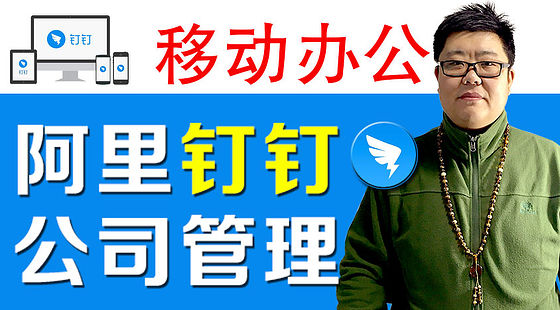 阿里釘釘移動(dòng)辦公公司管理軟件一周通