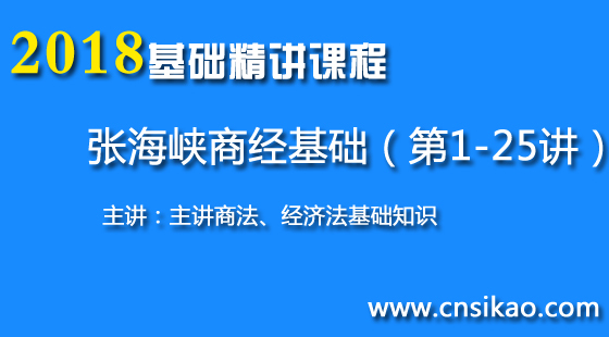 张海峡商经基础(第1~25讲)2018华夏智联司法考试基础精讲课程