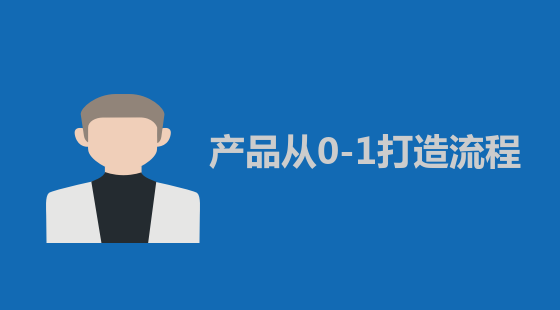 14節(jié)課讓你成為產(chǎn)品經(jīng)理