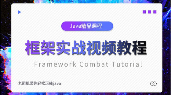 千鋒Java框架實(shí)戰(zhàn)視頻教程