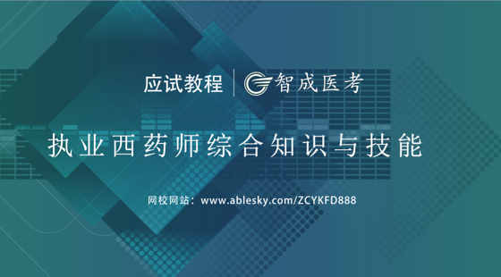 2019年執(zhí)業(yè)西藥師綜合知識(shí)應(yīng)試教程