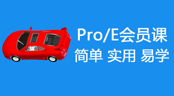 Proe-Creo机械 产品建模基础到精通